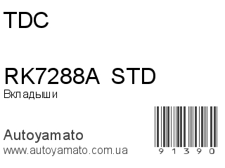 Вкладыши RK7288A  STD (TDC)